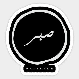 Patience(Arabic Calligraphy) Sticker